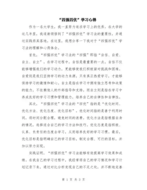 “四强四优”学习心得