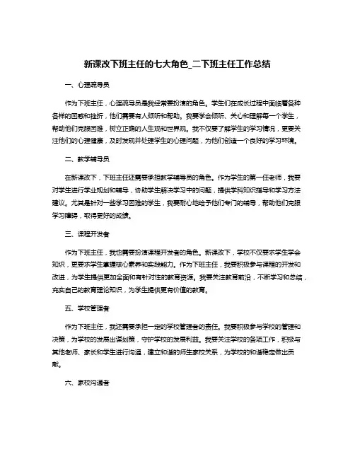 新课改下班主任的七大角色_二下班主任工作总结