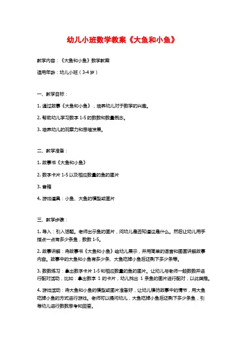 幼儿小班数学教案《大鱼和小鱼》