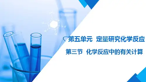 第三节 化学反应中的有关计算