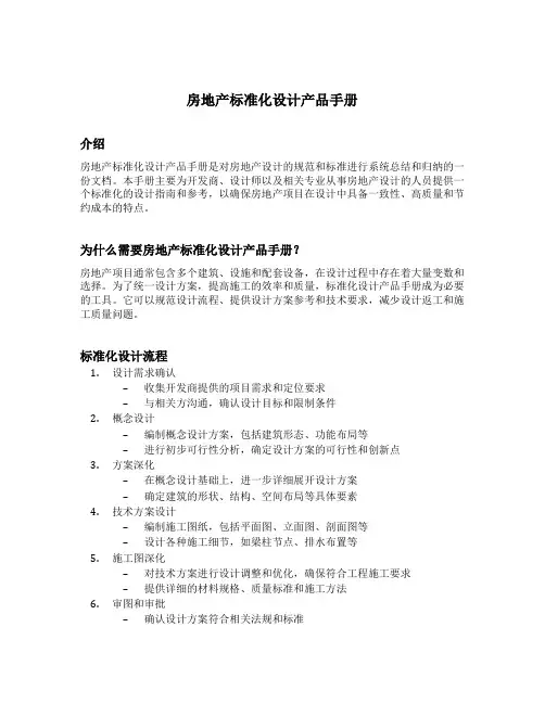 房地产标准化设计产品手册