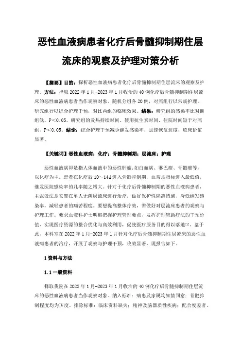 恶性血液病患者化疗后骨髓抑制期住层流床的观察及护理对策分析