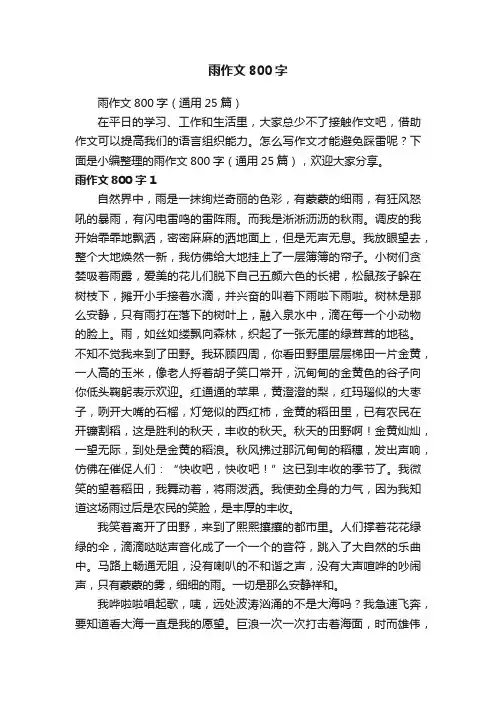 雨作文800字