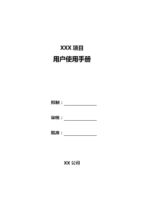 用户使用手册模版