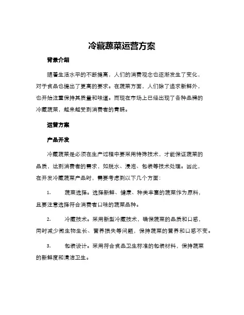 冷藏蔬菜运营方案