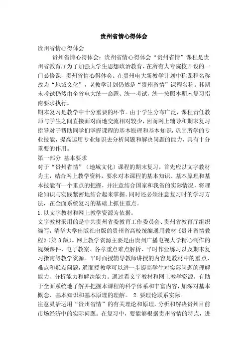 贵州省情心得体会（精简版）