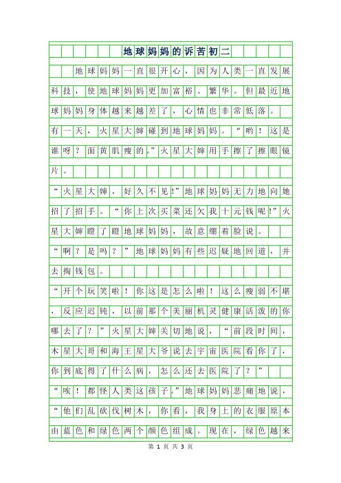 2019年地球妈妈的诉苦初二作文
