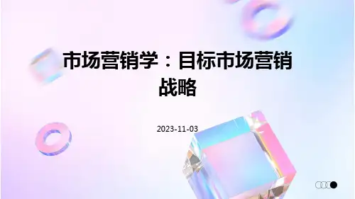 市场营销学目标市场营销战略