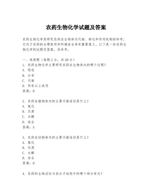 农药生物化学试题及答案