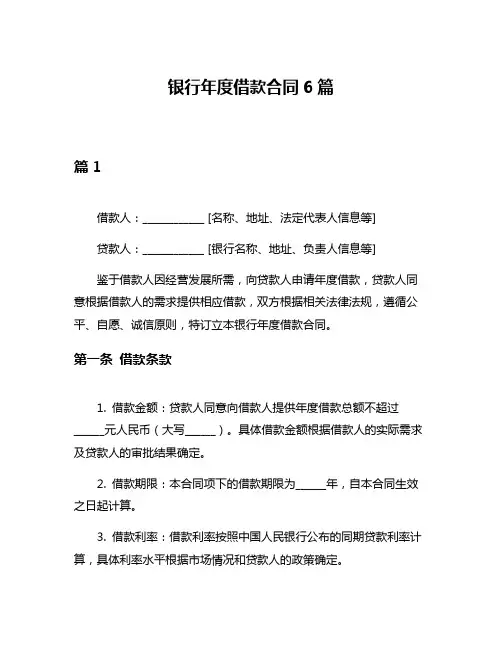 银行年度借款合同6篇