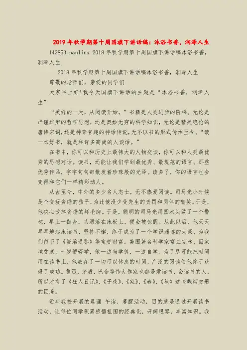2019年秋学期第十周国旗下讲话稿：沐浴书香,润泽人生