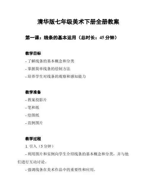 清华版七年级美术下册全册教案