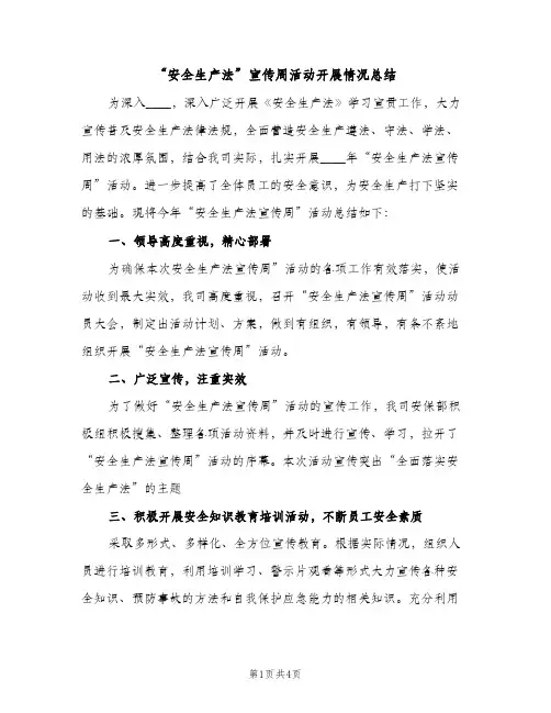 “安全生产法”宣传周活动开展情况总结（2篇）