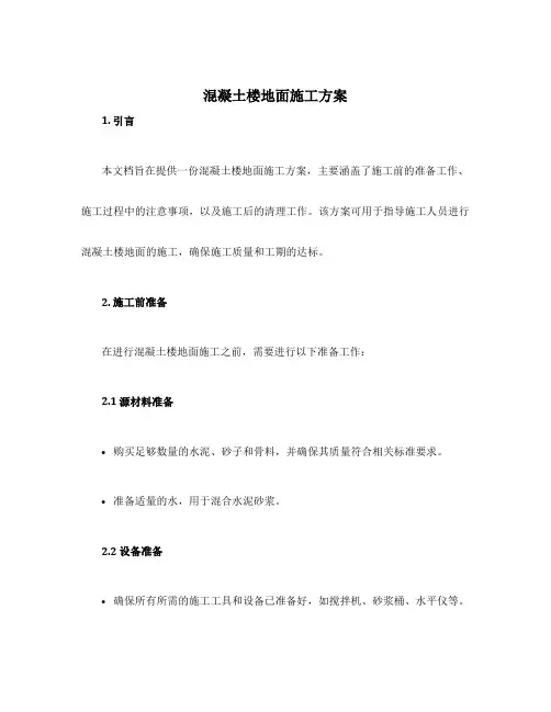 混凝土楼地面施工方案