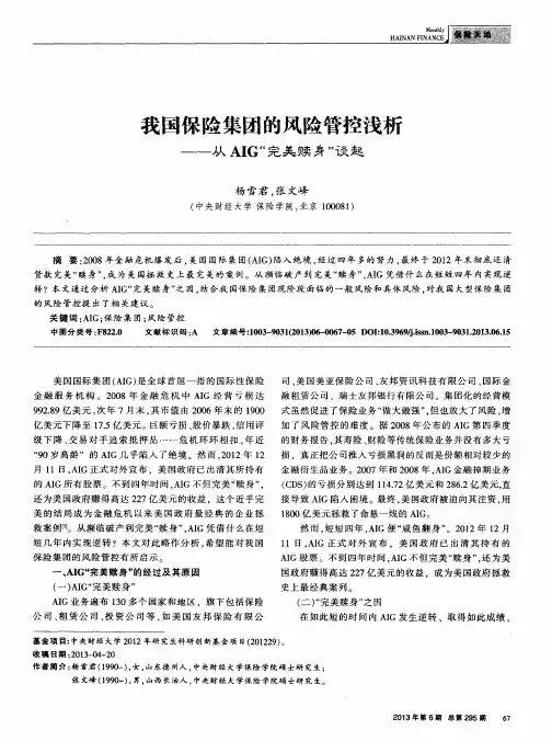 我国保险集团的风险管控浅析——从AIG“完美赎身”谈起