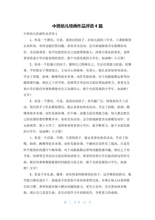 中班幼儿绘画作品评语4篇