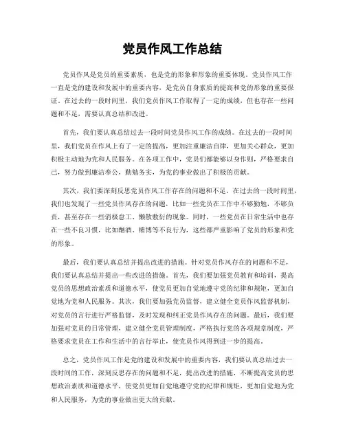 党员作风工作总结