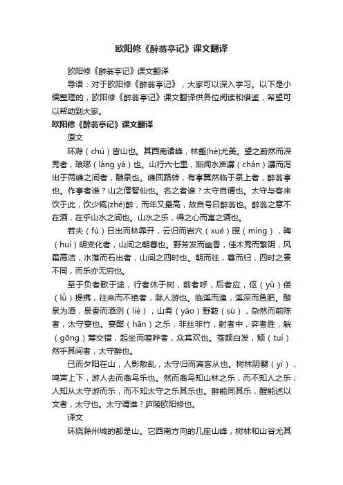 欧阳修《醉翁亭记》课文翻译