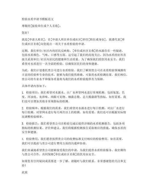 检验水质申请书模板范文