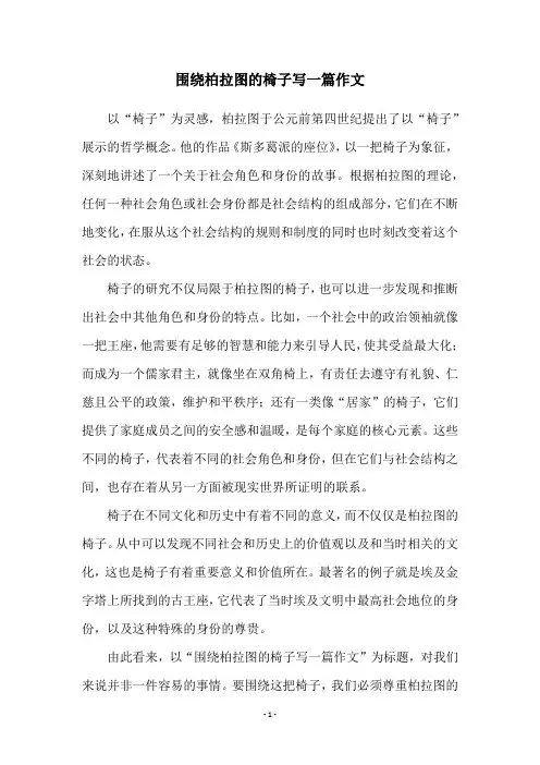 围绕柏拉图的椅子写一篇作文