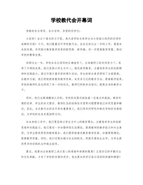 学校教代会开幕词