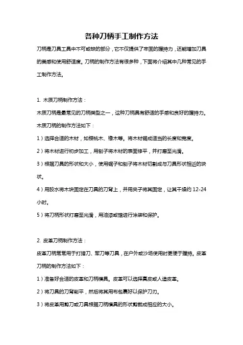 各种刀柄手工制作方法