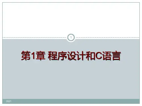 第1章-程序设计和C语言-谭浩强第五版PPT课件
