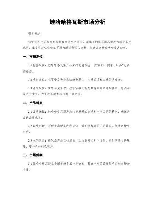娃哈哈格瓦斯市场分析
