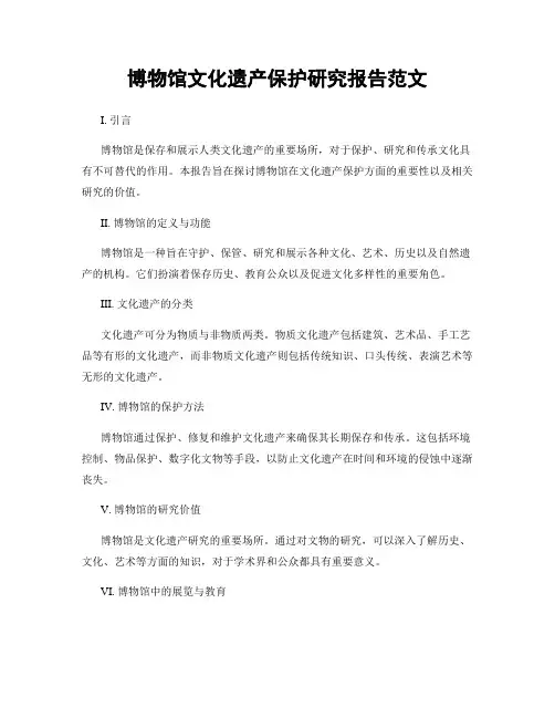 博物馆文化遗产保护研究报告范文