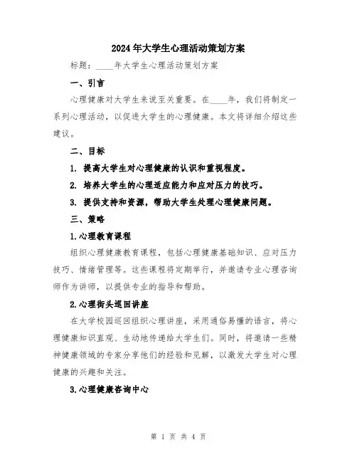 2024年大学生心理活动策划方案