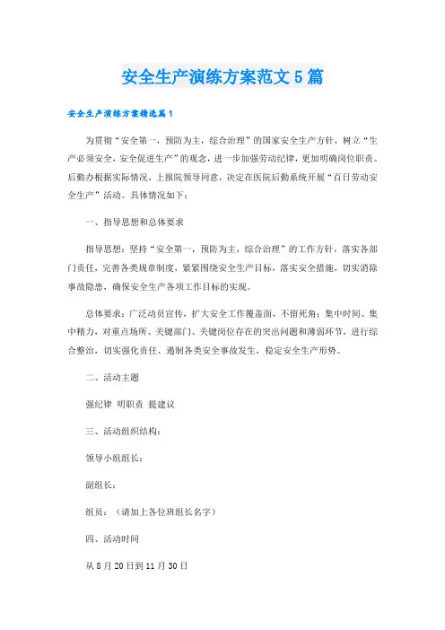 安全生产演练方案范文5篇