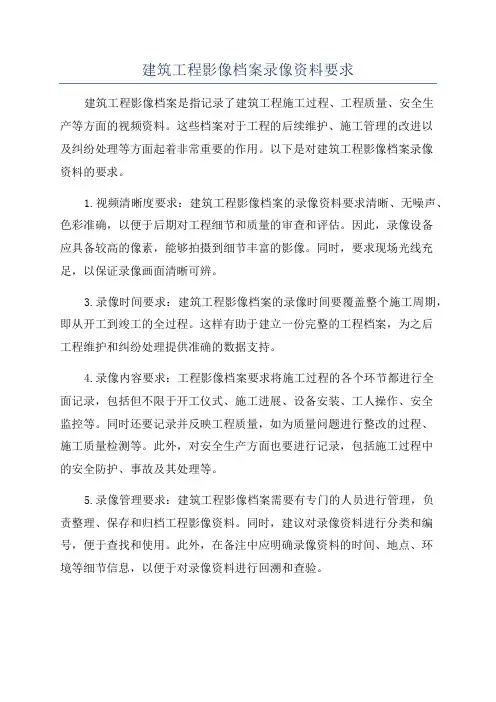 建筑工程影像档案录像资料要求