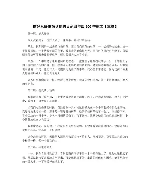 以好人好事为话题的日记四年级200字范文【三篇】