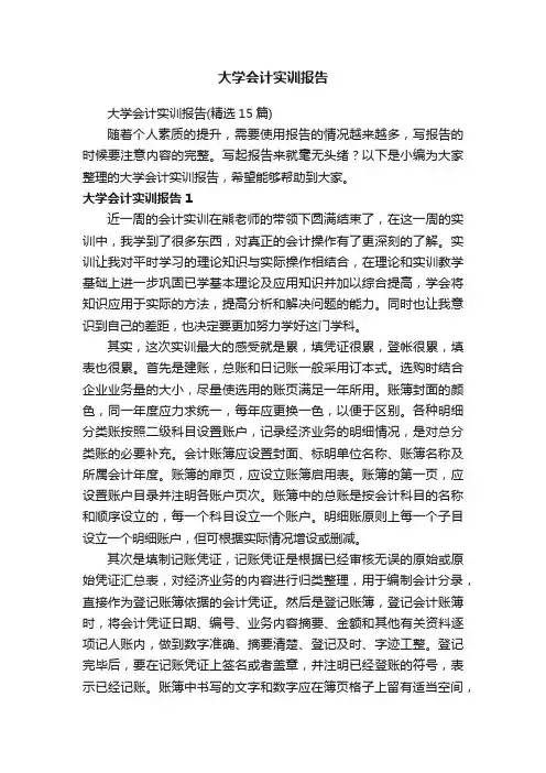 大学会计实训报告（精选15篇）