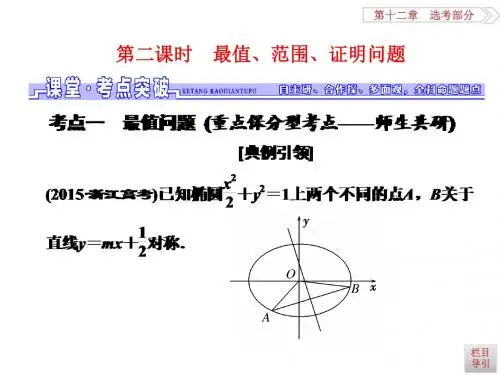 高三数学(文)一轮总复习(人教通用)课件:第8章 第八节 第二课时 最值、范围、证明问题
