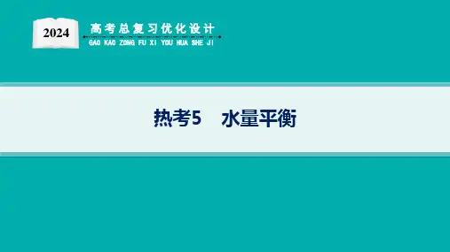 2024高考总复习优化设计二轮用书地理(适用于新高考新教材)热考5 水量平衡