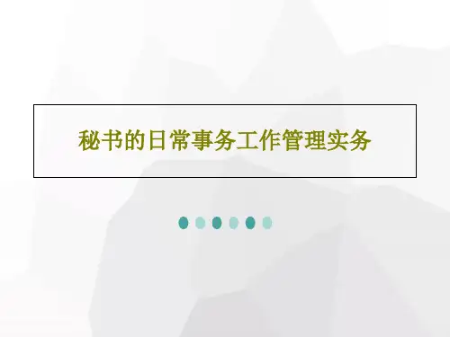 秘书的日常事务工作管理实务PPT32页