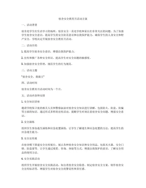 宿舍安全教育月活动方案