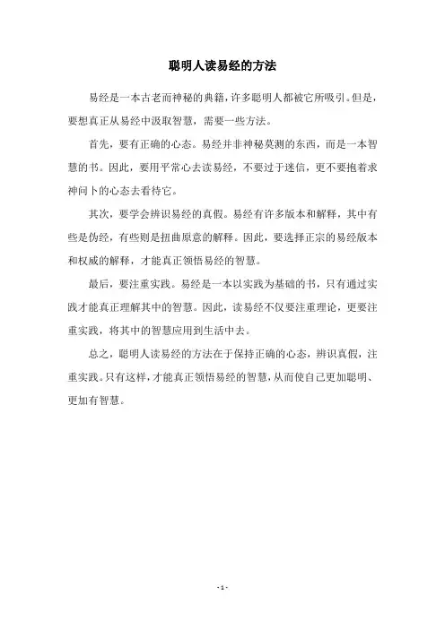聪明人读易经的方法