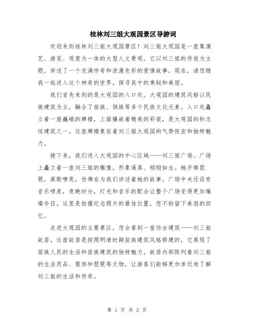 桂林刘三姐大观园景区导游词