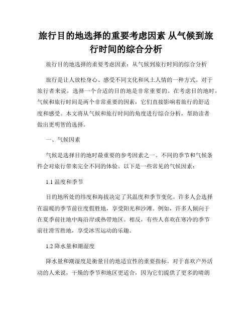 旅行目的地选择的重要考虑因素 从气候到旅行时间的综合分析