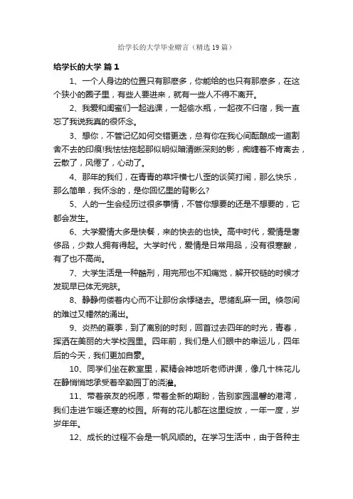 给学长的大学毕业赠言（精选19篇）