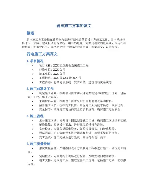 弱电施工方案怎么写的范文