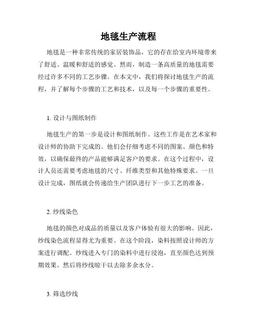 地毯生产流程