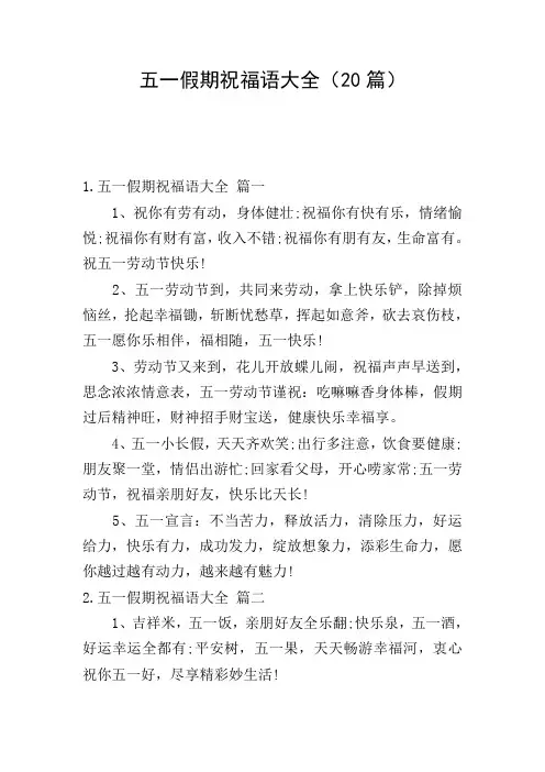 五一假期祝福语大全(20篇)