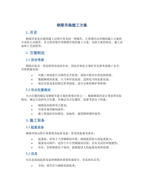 钢梁吊装施工方案