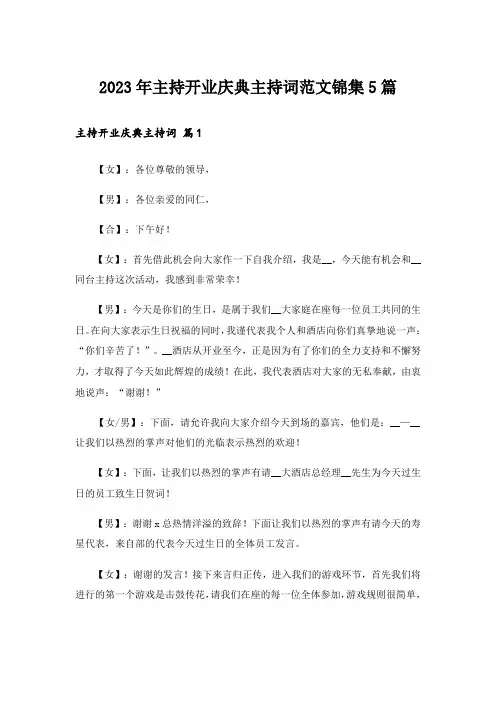 2023年主持开业庆典主持词范文锦集5篇_1