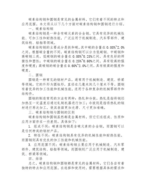 碳素结构钢和圆钢