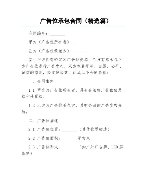 广告位承包合同(精选篇)