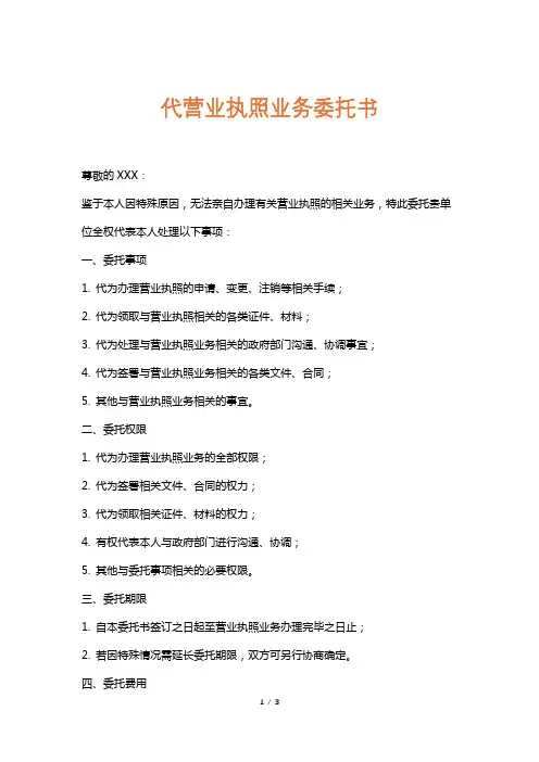 代营业执照业务委托书